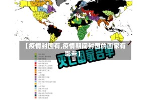 【疫情封国有,疫情期间封国的国家有哪些】
