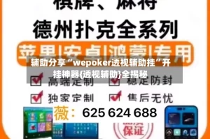 辅助分享“wepoker透视辅助挂”开挂神器{透视辅助}全揭秘