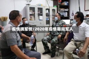 疫情拥军情/2020年疫情期间军人