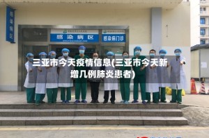 三亚市今天疫情信息(三亚市今天新增几例肺炎患者)