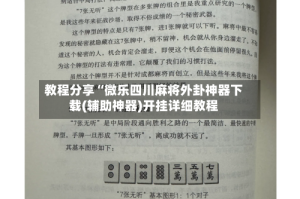教程分享“微乐四川麻将外卦神器下载(辅助神器)开挂详细教程