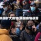 美国扩大疫情(美国疫情暴增)
