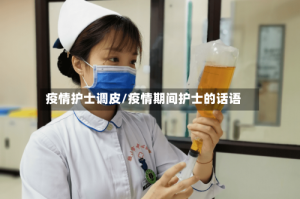 疫情护士调皮/疫情期间护士的话语