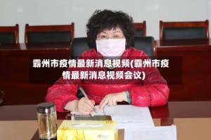 霸州市疫情最新消息视频(霸州市疫情最新消息视频会议)