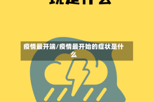 疫情最开端/疫情最开始的症状是什么