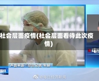 社会层面疫情(社会层面看待此次疫情)