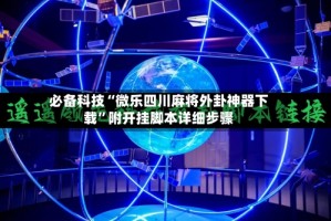 必备科技“微乐四川麻将外卦神器下载”附开挂脚本详细步骤