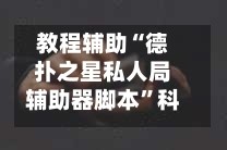 教程辅助“德扑之星私人局辅助器脚本”科技辅助神器手机版