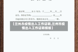 【兰州市疫情出入工作证明,兰州市疫情出入工作证明模板】