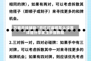 万能开挂辅助“开挂打麻将怎么设置”详细分享装挂步骤教程