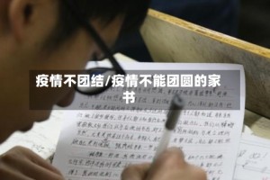 疫情不团结/疫情不能团圆的家书