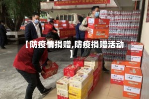 【防疫情捐赠,防疫捐赠活动】