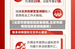 【北京市疫情防控政策措施,北京市疫情防控政策措施最新】