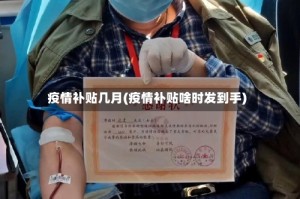 疫情补贴几月(疫情补贴啥时发到手)