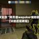 独家实测“网页版wepoker辅助器”(详细透视教程)