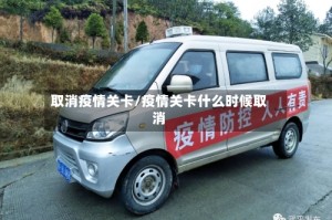 取消疫情关卡/疫情关卡什么时候取消