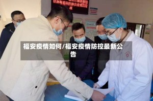 福安疫情如何/福安疫情防控最新公告