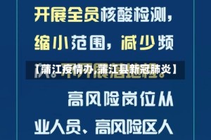 【蒲江疫情办,蒲江县新冠肺炎】