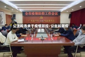公主岭市关于疫情防控/公主岭防疫通告