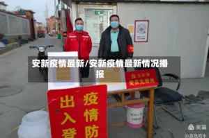 安新疫情最新/安新疫情最新情况播报