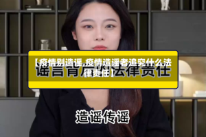 【疫情别造谣,疫情造谣者追究什么法律责任】