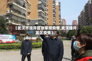 【武汉市经开区张家墩疫情,武汉经开发区疫情】