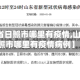 【山东省日照市哪里有疫情,山东省日照市哪里有疫情病例】