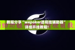教程分享“wepoker透视挂辅助器”详细开挂教程!