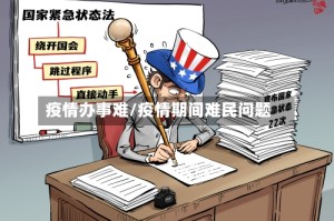 疫情办事难/疫情期间难民问题