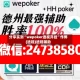 分享实测“wepoker透视开挂”作弊(透视)透视辅助