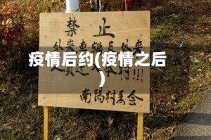 疫情后约(疫情之后)