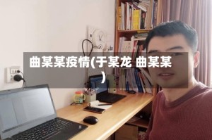 曲某某疫情(于某龙 曲某某)