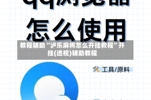 教程辅助“泸乐麻将怎么开挂教程”开挂(透视)辅助教程