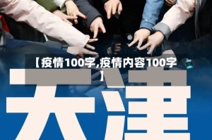 【疫情100字,疫情内容100字】