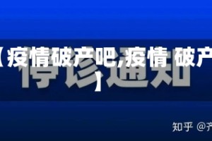 【疫情破产吧,疫情 破产】