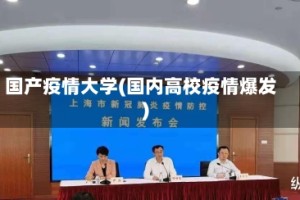 国产疫情大学(国内高校疫情爆发)