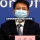 北京市各区疫情怎么样呀/北京市疫区分布