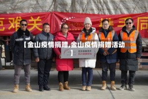 【金山疫情捐赠,金山疫情捐赠活动】