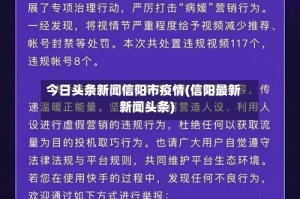 今日头条新闻信阳市疫情(信阳最新新闻头条)