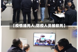 【疫情捅死人,防疫人员被砍死】