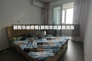 朝阳华城疫情(朝阳华庭最新消息)