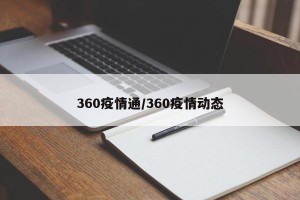 360疫情通/360疫情动态