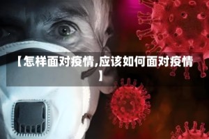 【怎样面对疫情,应该如何面对疫情】