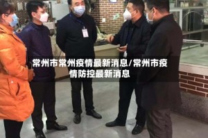常州市常州疫情最新消息/常州市疫情防控最新消息