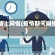 疫情上网慢(疫情期间网络)