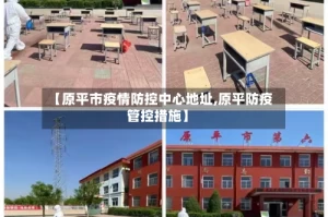 【原平市疫情防控中心地址,原平防疫管控措施】