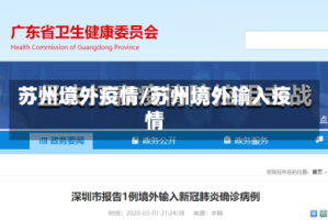 苏州境外疫情/苏州境外输入疫情