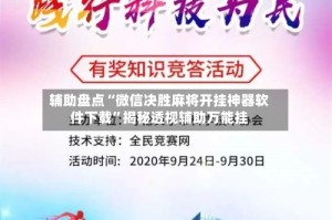 辅助盘点“微信决胜麻将开挂神器软件下载”揭秘透视辅助万能挂