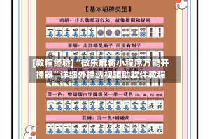 [教程经验]“微乐麻将小程序万能开挂器”详细外挂透视辅助软件教程