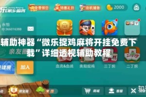 辅助神器“微乐捉鸡麻将开挂免费下载”详细透视辅助教程